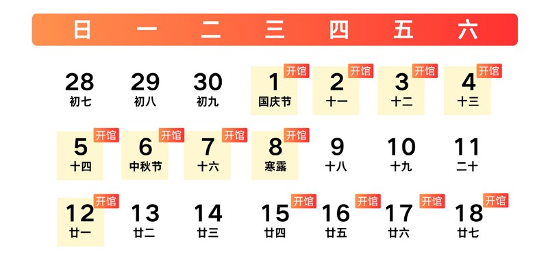 9月28日（星期日）至9月30日（星期二）闭馆，10月1日（星期三）至10月8日（星期三）开馆，10月9日（星期四）至10月11日（星期六）闭馆，10月12日（星期日）起恢复正常开闭馆。.jpg